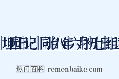 坦园日记·同治八年六月初七日组词是什么意思的图片